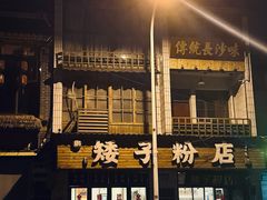 -矮子粉店1985·长沙米粉(湘春路店)