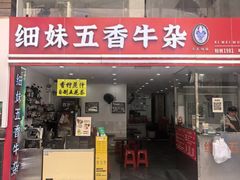 -细妹五香牛杂(步行街店)