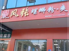 门面-凤张螺蛳粉·爽口粉(跃进路总店)