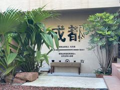 -三圣花乡旅游区