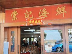 门面-棠记海鲜餐厅(南朗镇店)