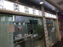 点击看大图 -Wisezone唯点穿耳打耳洞专业国际连锁品牌
