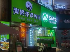 -舞素卷菜煎饼.糁汤(万达金街店)