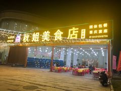 -秋姐美食店(旅游大道店)