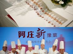 -阿庄新豫菜(航海东路店)