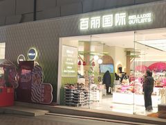 -王府井奥莱临潼小镇(临潼店)