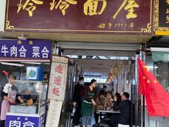 门面-玲玲面屋