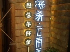 门面-云海肴·汽锅鸡·云南菜(天山百盛优客店)