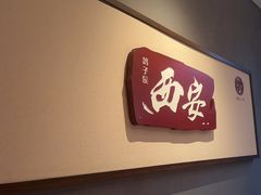 -鸽子侯·家宴·平价海鲜(绿地店)