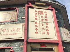 门面-教师之家赵家羊汤馆(东青龙街店)