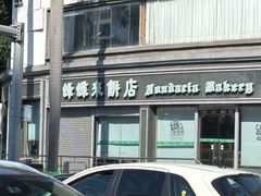 -蜂蝶来饼店(拱北总店)