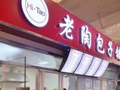 -老陶包子铺(南大西南村店)