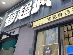 -莓超疯(浦西万达店)