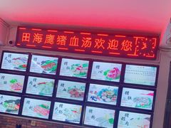 -田海鹰猪血汤(平东一街店)