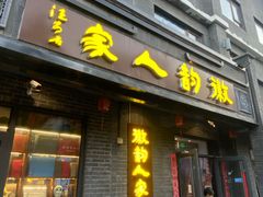 -徽韵人家·传承正宗徽菜(牡丹园店)