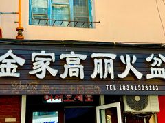 -金家高丽火盆