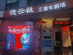 -德云社(三里屯店)