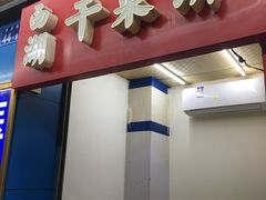 门面-裕丰西湖干菜饼