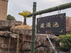 -汤山圣泉