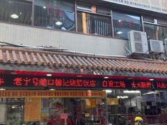 门面-老字号蛇口德记烧腊饭店·海鲜加工