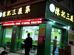 android_upload_pic-陈记三及第(上沙店)