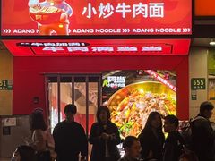 -阿当·小炒牛肉面(人广店)