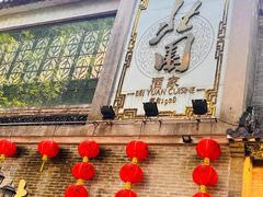 -北园酒家(小北路店)