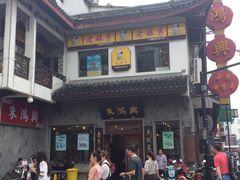 -朱鸿兴面馆(镇湖店)