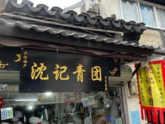 门面-沈记青团