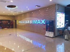 -幸福蓝海国际影城(南通圆融IMAX店)
