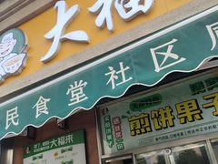 -大福来(光荣道店)