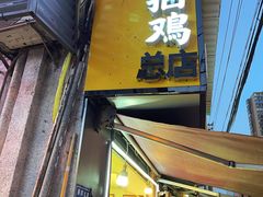 -张记捆鸡(总店)