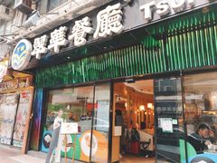 -翠华餐厅
