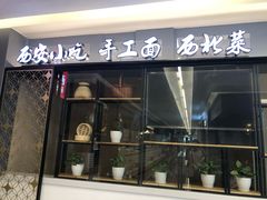 门面-秦香阁·西北家常菜(徐汇日月光中心店)