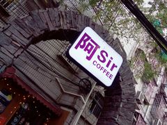 门面-阿sir咖啡(陶谷新村店)