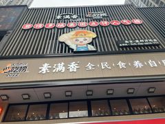 -素满香·全民食养自助(建邺万达店)