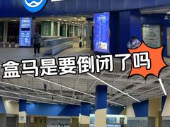 -盒马X会员店(王府井奥莱UP TOWN店)