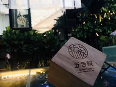 -五合院·整点烤肉