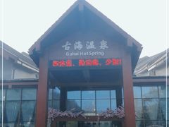 -中铁花水湾四季温泉谷