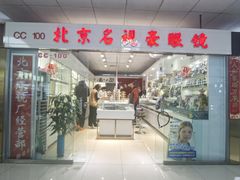-北京眼镜城