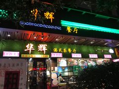 -华辉快餐店(江南西总店)