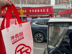 -净香园熟肉(北坦总店)