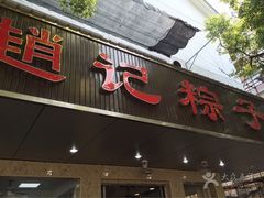 门面-赵记粽子(司前街店)