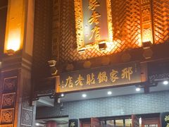 -邢家锅贴老店·非遗·开封菜(金明广场店)