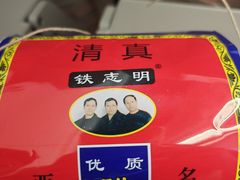 -清真铁志明腊牛羊肉