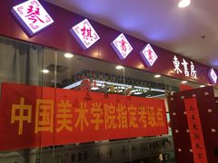-东书房硬笔·国画·古筝·围棋·软笔·国学(新北校区)