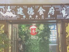 门面-建德食府·十八年建德菜(天目里国际街区店)