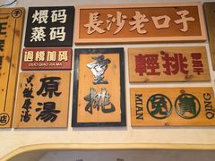 -矮子粉店1985·长沙米粉(湘春路店)