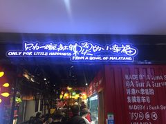 门面-阿上阿上麻辣香锅&麻辣烫(朝阳蓝色港湾店)