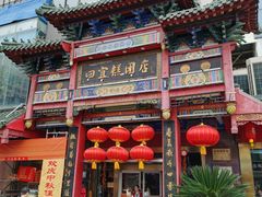 -四宜糕团店(南大街店)